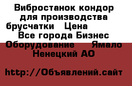 Вибростанок кондор для производства брусчатки › Цена ­ 850 000 - Все города Бизнес » Оборудование   . Ямало-Ненецкий АО